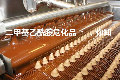 二甲基乙酰胺?；?，你知道怎么安全處置嗎？